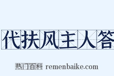 代扶风主人答是什么意思的图片